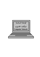 شبكات الحاسوب .pdf